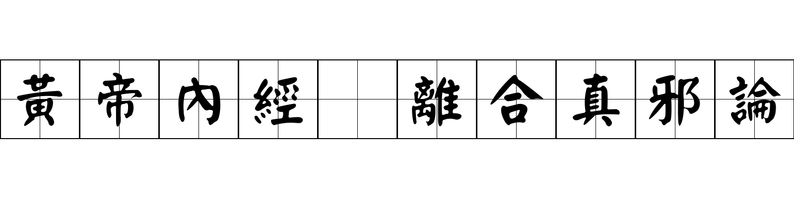 黃帝內經 離合真邪論